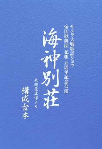 デジキューブ、「サクラ大戦 歌謡ショウ 五周年記念公演 DVDスペシャル 