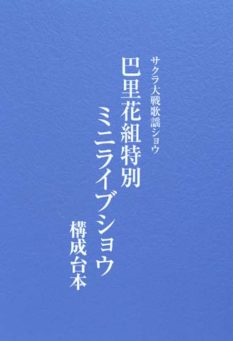 デジキューブ、「サクラ大戦 歌謡ショウ 五周年記念公演 DVDスペシャル