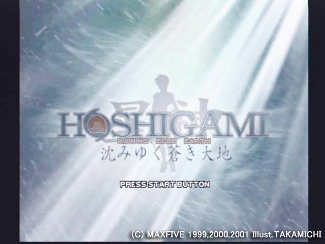 送料無料カード決済可能 PlayStation HOSHIGAMI 沈みゆく蒼き大地 発売告知用リーフレット 非売品 当時モノ 希少 A6933 
