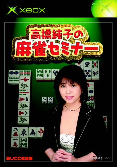 激安」高橋純子の麻雀セミナー xbox - 家庭用ゲームソフト