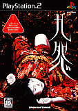 PS2「九怨 -kuon-」魍魎が棲む日本屋敷を探索する怪談アクション
