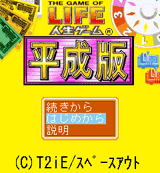 T2iEとスペースアウト、iモード「人生ゲーム平成版」オープン、「人生