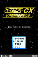 DSゲームレビュー「ゲームセンターCX 有野の挑戦状」