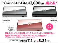 任天堂、クラブニンテンドーで「プレミアムDS Lite」プレゼント 