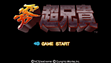 ガンホー・ワークス、PSP「零・超兄貴」 ステージ1が丸々遊べる体験版 