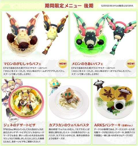 コラボカフェ Pso2アークスカフェ 後期コラボメニュー販売開始 Game Watch