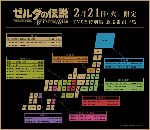 ゼルダの伝説 ブレス オブ ザ ワイルド 2月21日に1日限定のtvcm放送決定 Game Watch