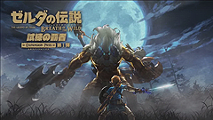 Nintendo Spotlight ゼルダの伝説 ブレス オブ ザ ワイルド Dlcパック第2弾の内容が明らかに Game Watch