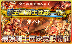 オルサガ 第8回 王国騎士団統一戦 開戦 上位報酬は初登場ユニット シャルロ Game Watch