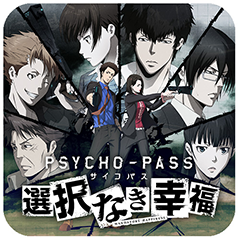 Psycho Pass サイコパス 選択なき幸福 Ios版の配信決定 Game Watch