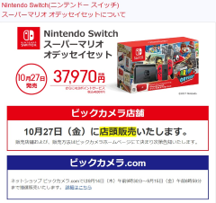 ビックカメラ Nintendo Switch スーパーマリオ オデッセイセット の店頭販売実施を告知 Game Watch