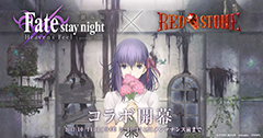 Red Stone Fate Stay Night Heaven S Feel コラボコスチュームを公開 Game Watch
