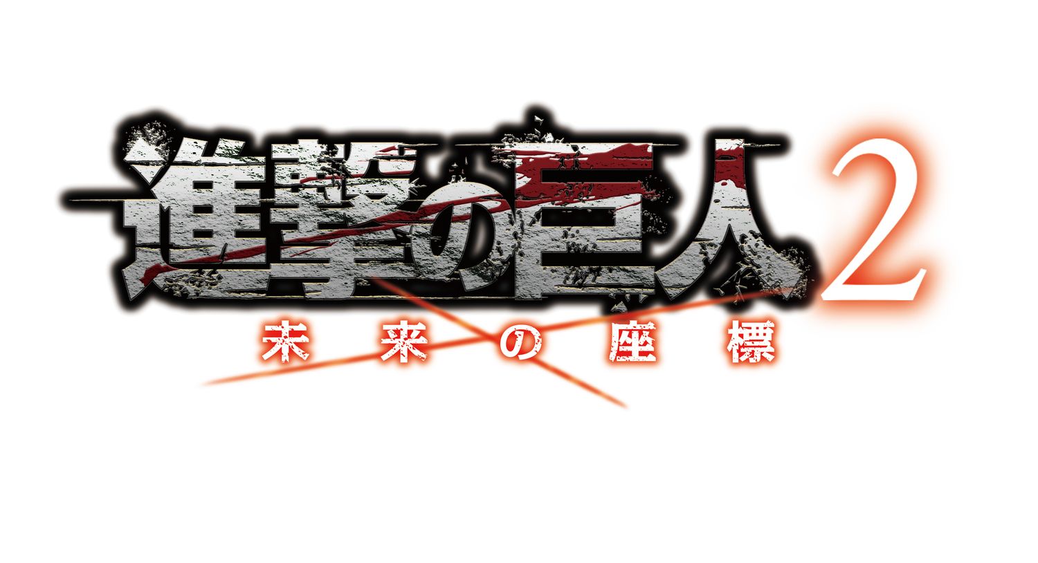 拡大画像 進撃の巨人2 未来の座標 東京 大阪 神奈川 福岡で店頭体験会を開催決定 1 2 Game Watch