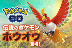 ポケモンgo 期間限定で ホウオウ の登場が決定 Game Watch