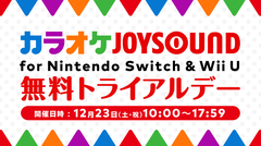 カラオケjoysound For Nintend Switch Wii U 無料トライアルデー 開催決定 Game Watch