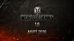 特別企画 World Of Tanks 18年アップデートプラン詳報 Game Watch