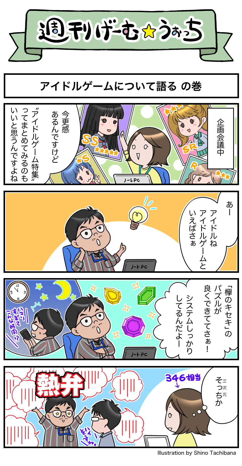 週刊げーむ うぉっち マンガ 第28回 アイドルゲームについて語る Game Watch