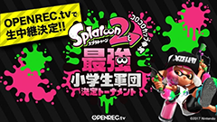 スプラトゥーン2 最強の小学生を決める 最強小学生軍団決定トーナメント Openrec Tvでの配信が決定 Game Watch