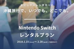 オリックスレンタカー Nintendo Switch レンタルプラン を実施中 Game Watch