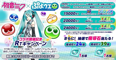 ぷよクエ 初音ミク とのコラボで みっくみく祭り 開催 Game Watch