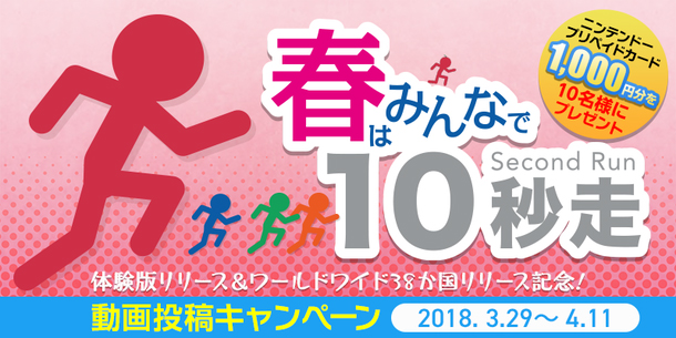 拡大画像 春はみんなで 10秒走returns 本日配信体験版プレイ動画の投稿でニンテンドープリペイドカードが当たるキャンペーン開始 1 6 Game Watch