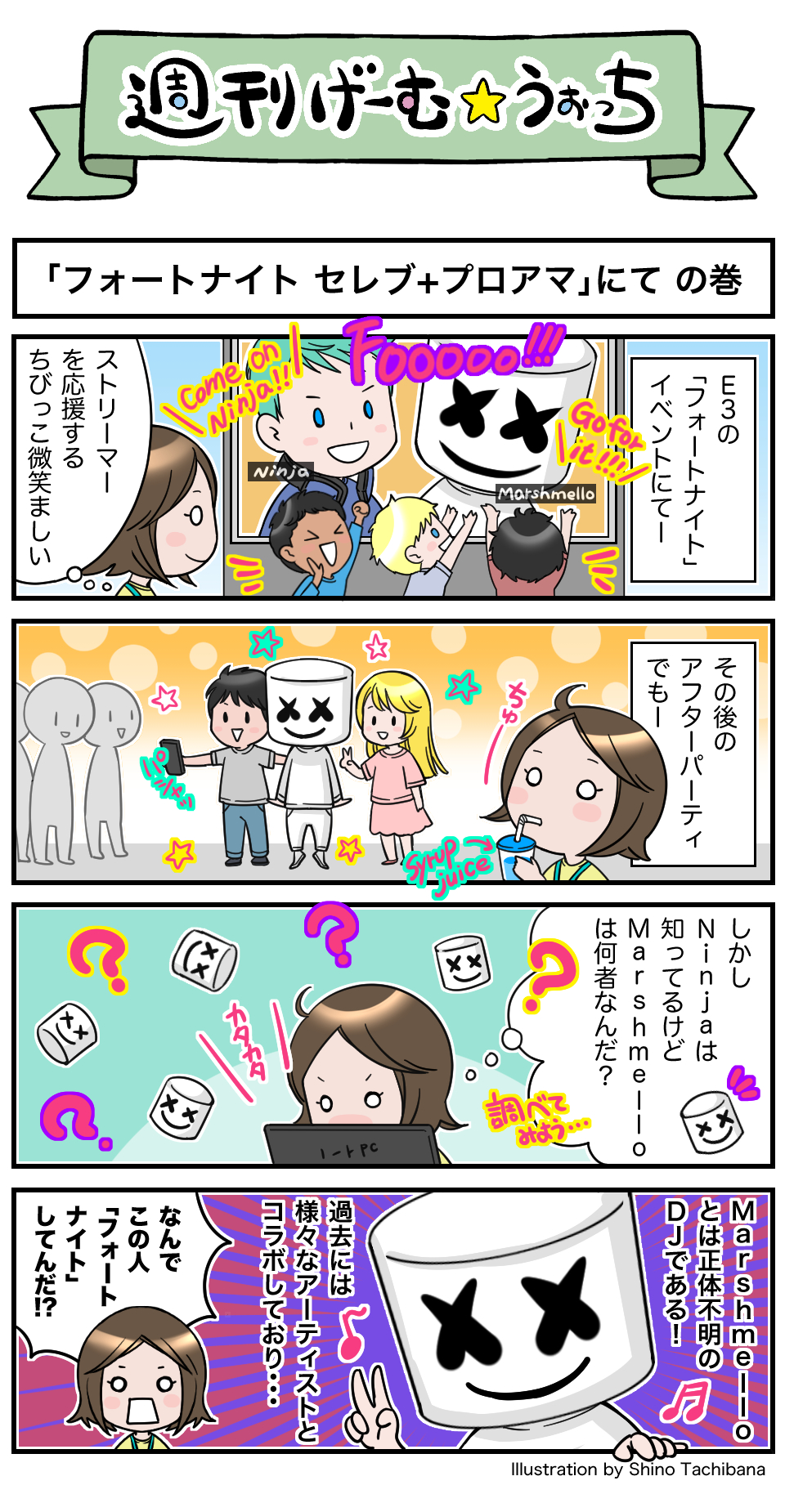 週刊げーむ うぉっち マンガ 第49回 フォートナイト セレブ プロアマ にて Game Watch