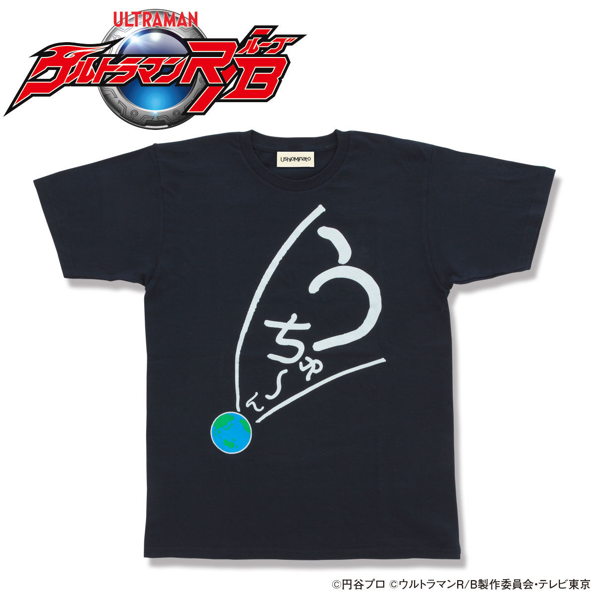 拡大画像 ウルトラマンr B 主人公の湊兄弟が着用する衣装や うちゅ ん Tシャツの発売が決定 4 8 Game Watch