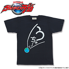 ウルトラマンr B 主人公の湊兄弟が着用する衣装や うちゅ ん Tシャツの発売が決定 Game Watch