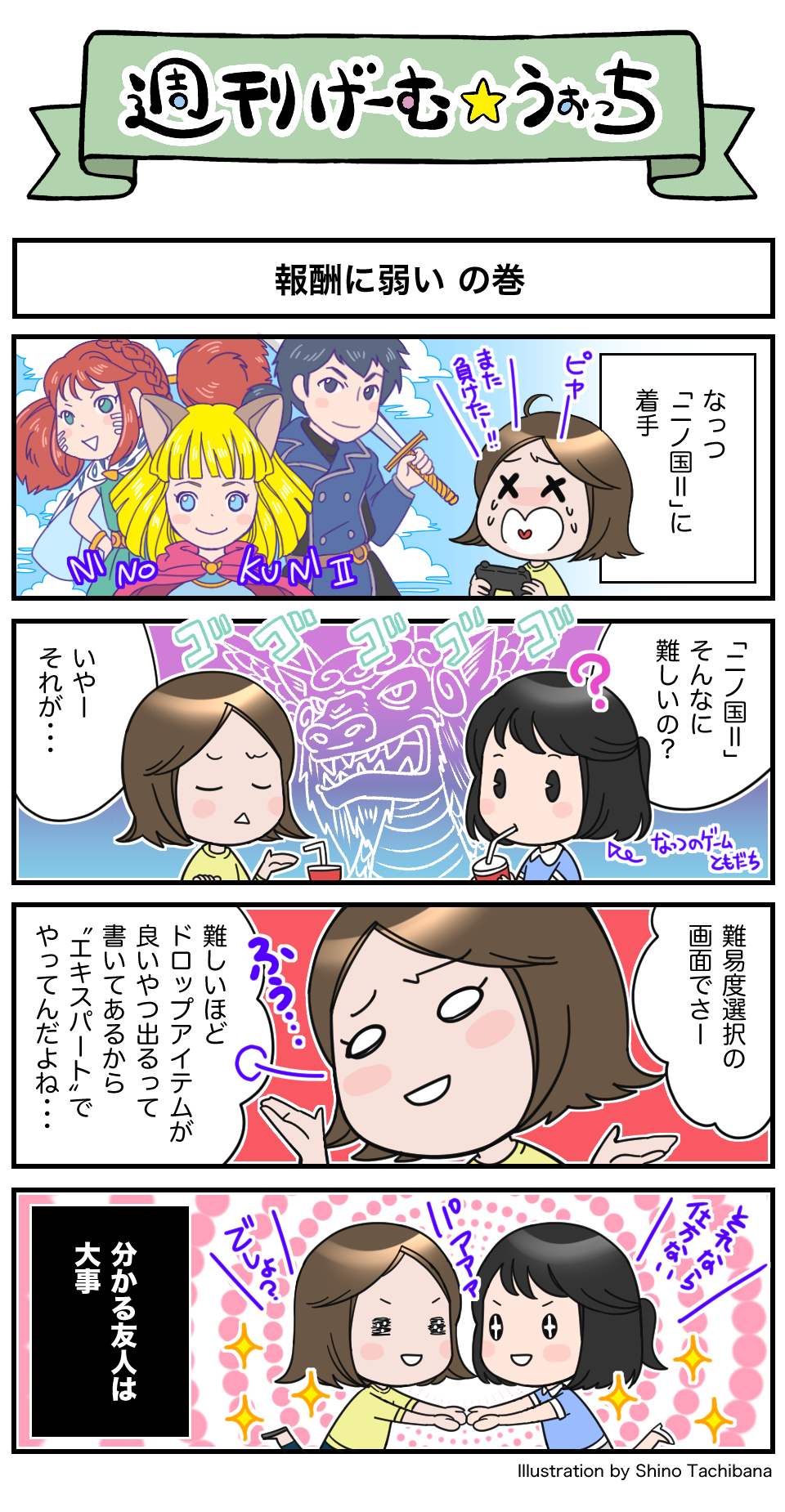 週刊げーむ☆うぉっち】【マンガ】第56回：報酬に弱い - GAME Watch