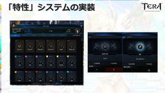 Tera 大幅強化が可能になる 特性システム をついに実装決定 Game Watch