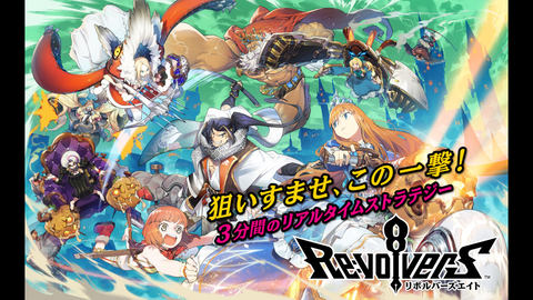 童話のキャラクター達がパンキッシュに大暴れするスマホ用 リボルバーズエイト Game Watch