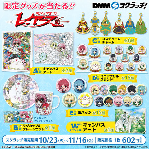 オンラインくじサービス Dmmスクラッチ に 魔法騎士レイアース スクラッチ第二弾 が登場 Game Watch