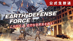 Earth Defense Force Iron Rain 公式生放送第1回は明日21時配信