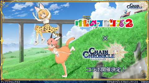 チェンクロ義勇軍 絆の生放送 で けものフレンズ2 とのコラボ最新情報など発表 Game Watch