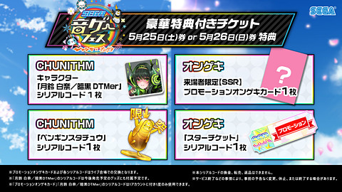 セガ音ゲーフェス 追加出演者が決定 チケット購入特典を公開 Game Watch