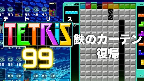 テトリス は1980年代の世界秩序そのもの だから Tetris 99 は今の