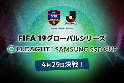 Fifa19 グローバルシリーズ Ej League Samsung Ssd Cup J1クラブ推薦選手 6名が決定 Game Watch