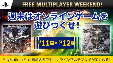 Ps Plus Free Multiplayer Weekend に モンスターハンター ワールド が登場 Game Watch