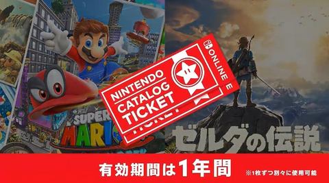 速報 任天堂のswitchタイトルが2本で9 980円 Nintendo Switch Online加入者限定サービス ニンテンドーカタログチケット 販売開始 Game Watch