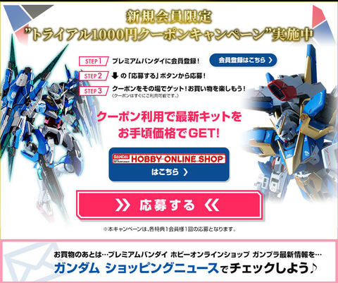 期限は6月5日まで プレミアムバンダイ 新規会員登録でガンプラが1 000円offとなるクーポン配布中 Game Watch