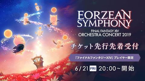 光の戦士限定 フルオーケストラコンサート Eorzean Symphony Final