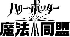 ハリポタファンの夢を叶える 日本配信迫る ハリー ポッター 魔法同盟 の使命 Game Watch