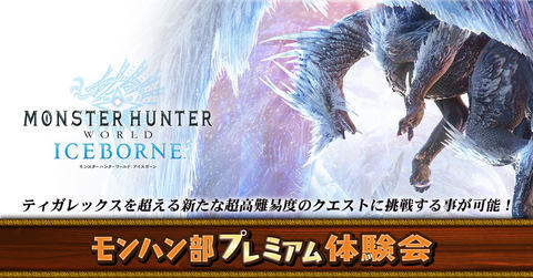 Mhw アイスボーン モンハン部員限定の体験会が東京 大阪にて開催 Game Watch