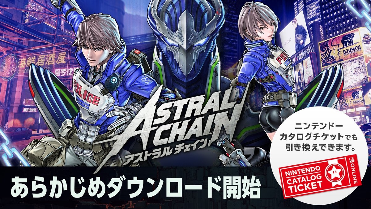 Switch Astral Chain アストラルチェイン あらかじめダウンロードを開始 Game Watch