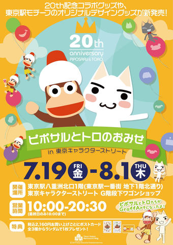 祝周年 グッズストア ピポサルとトロのおみせ 本日よりオープン Game Watch