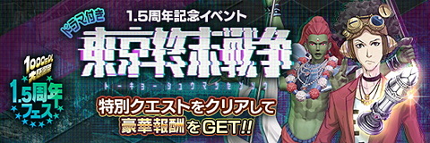 ｄ ２ 真 女神転生リベレーション 1 5周年記念イベント 東京終末戦争 開催 Game Watch