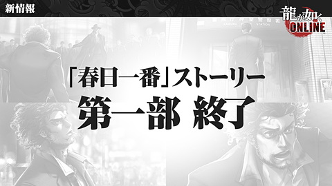龍が如く Online が生まれ変わる ファンがやりたいゲームにしていきます Game Watch