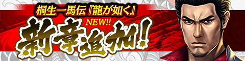 龍が如く Online 桐生一馬伝に サイの花屋と伊達の親子の物語を描く 第6章 追加 Game Watch