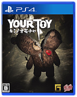 おもちゃの復讐劇が始まる Ps4 Your Toy キミノオモチャ 日本語パッケージ版発売決定 Game Watch