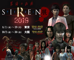 令和最初の 異界入り まであと少し Siren展19 は本日8月1日より開催 Game Watch